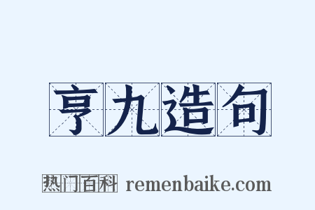 亨九造句是什么意思的图片